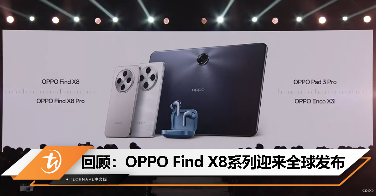 今日回顾：OPPO Find X8系列登陆全球市场，大马售价RM3699起！