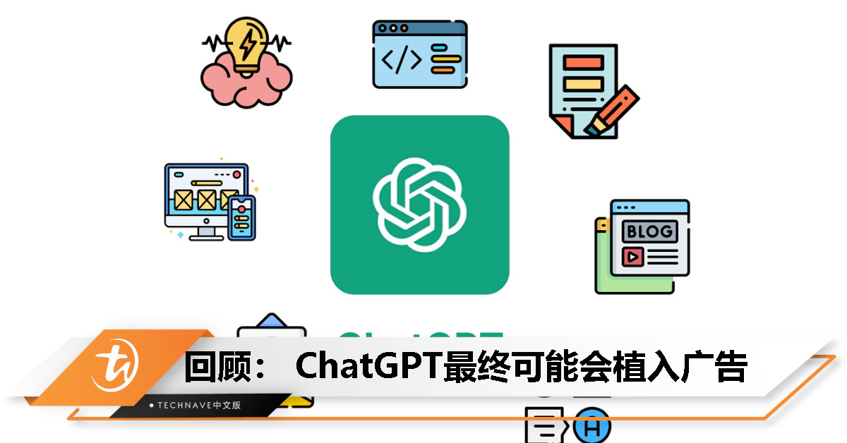 今日回顾：ChatGPT未来或将引入广告，优先针对免费用户- TechNave ...