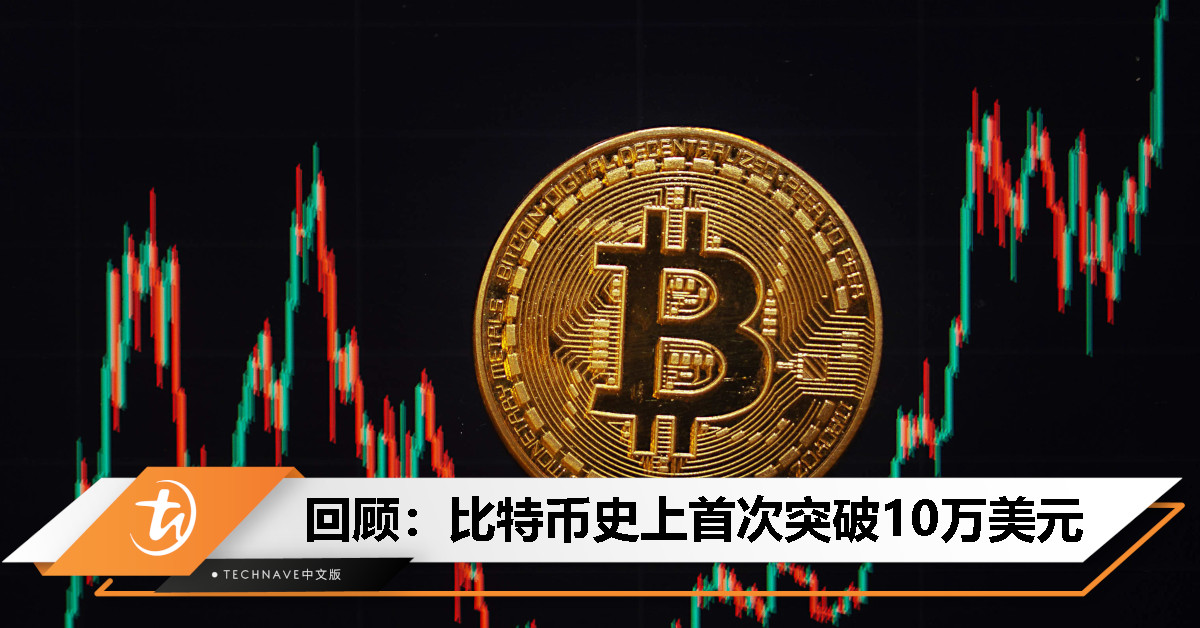 今日回顾：比特币突破 10 万美元大关，总市值达 2.1 万亿美元