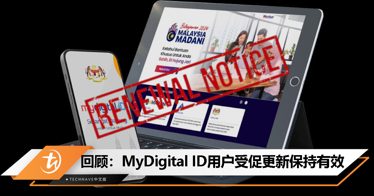 今日回顾：MyDigital ID 数字证书有效期仅一年，90 天内记得更新！