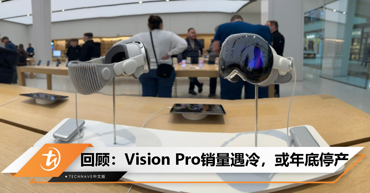 今日回顾：Vision Pro 或面临困局：销量低迷，年底前可能停产？