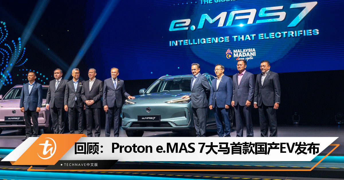 今日回顾：PROTON正式踏入电动车市场，发布Proton e.MAS 7