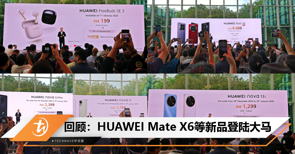 今日回顾：HUAWEI Mate X6等新品登陆大马！