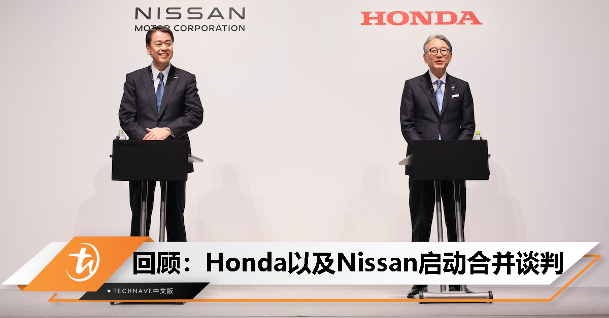 今日回顾：Honda以及Nissan启动合并谈判，有望2026年成第三大汽车集团