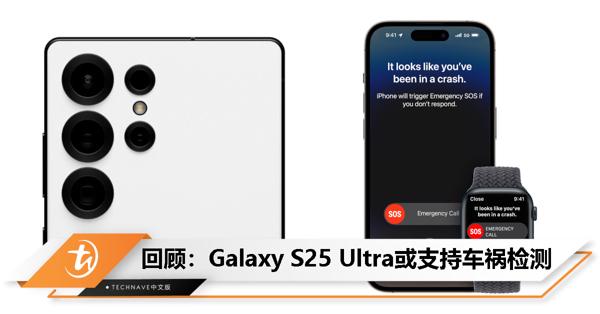 今日回顾：看齐iPhone！Samsung Galaxy S25 Ultra传要搭载车祸检测传感器