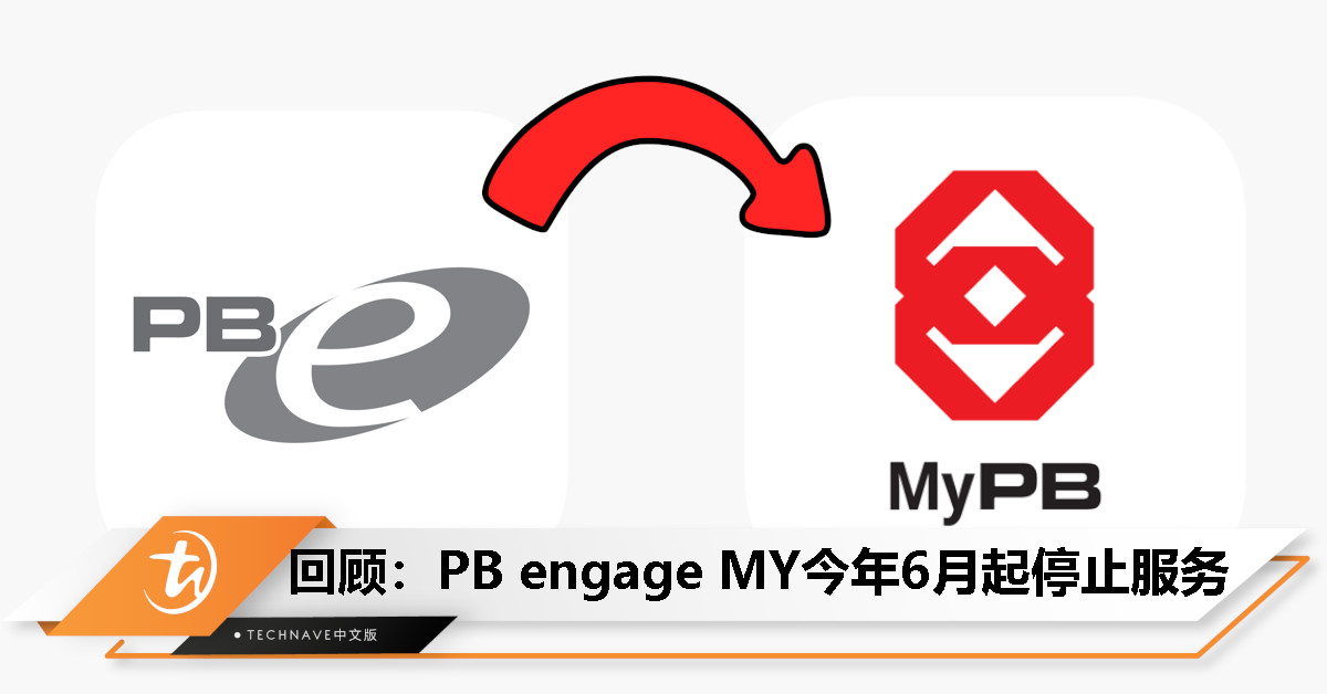 今日回顾：PB engage MY 今年 6 月停用，用户受促尽快转向 MyPB