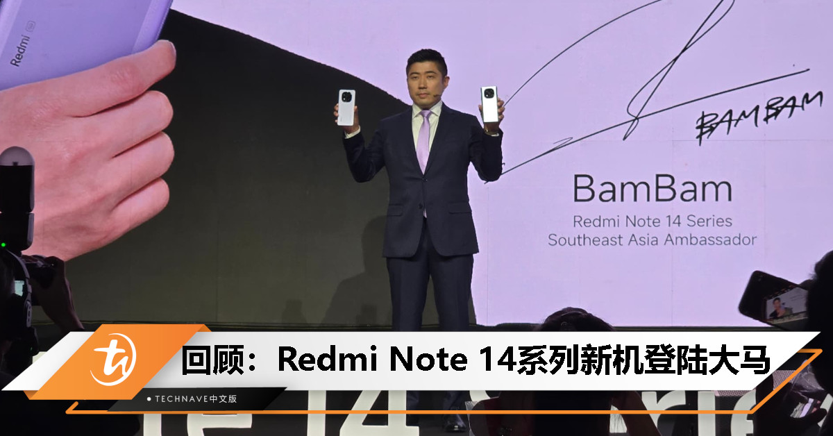 今日回顾：Redmi Note 14系列大马发布、Windows 12无缘2025年，未提上日程