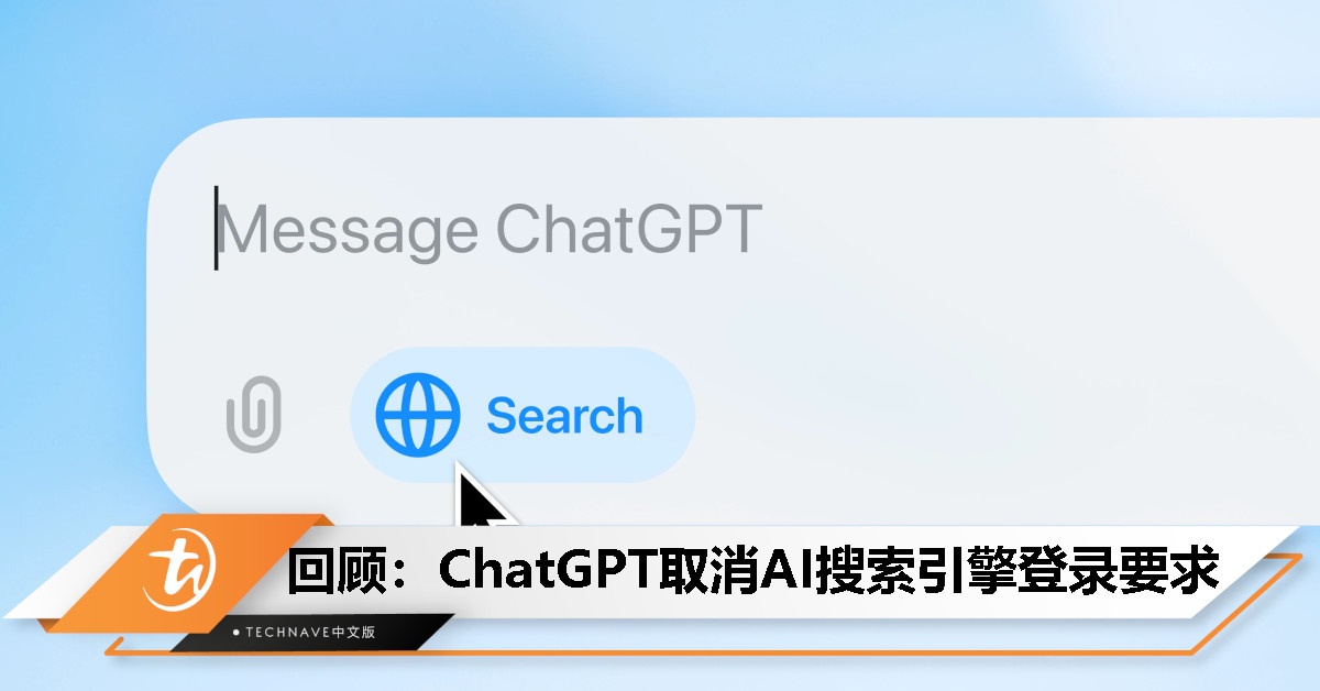 今日回顾：ChatGPT 开放 AI 搜索功能，用户无需登录即可使用