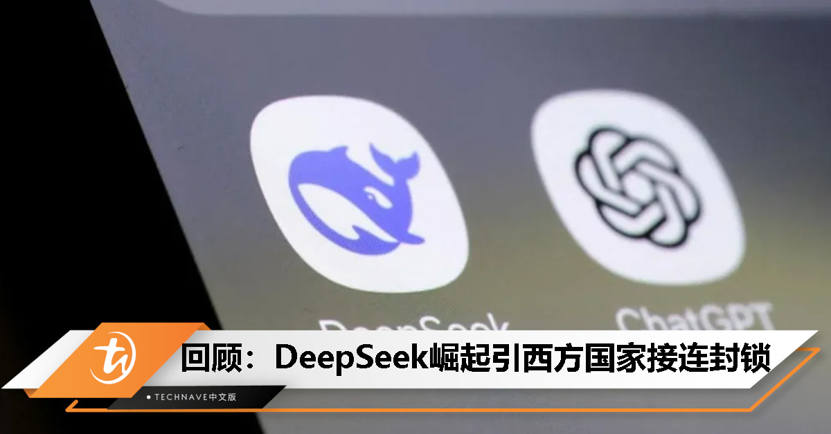 今日回顾：DeepSeek 崛起引全球关注，却遭西方国家接连封锁