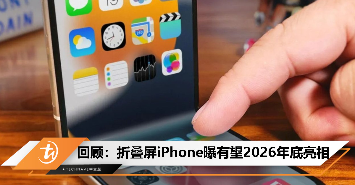 今日回顾：折叠屏iPhone真的有谱？核心供应商曝光，有望2026年底亮相！