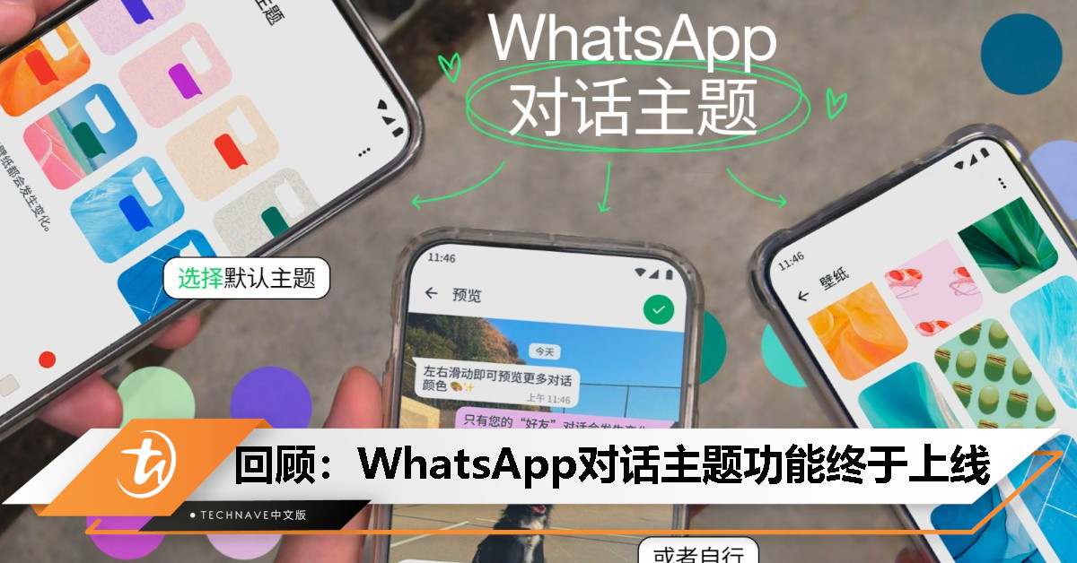 今日回顾：WhatsApp 对话主题功能上线，可自定义聊天气泡与壁纸，打造更具个人特色的聊天体验！