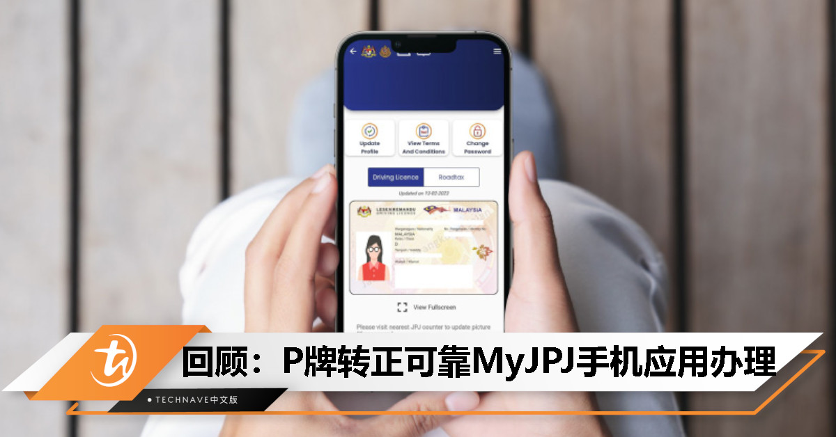 今日回顾：试用驾照可直接线上转正式驾照，打开MyJPJ就能搞定！