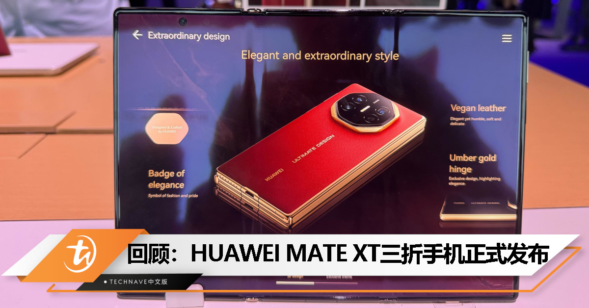 今日回顾：HUAWEI MATE XT 全球首款三折叠屏手机正式发布！