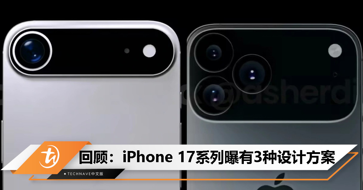 今日回顾：iPhone 17系列曝有3种设计方案，标准版维持、Air版长条跑道、Pro版横向大矩阵