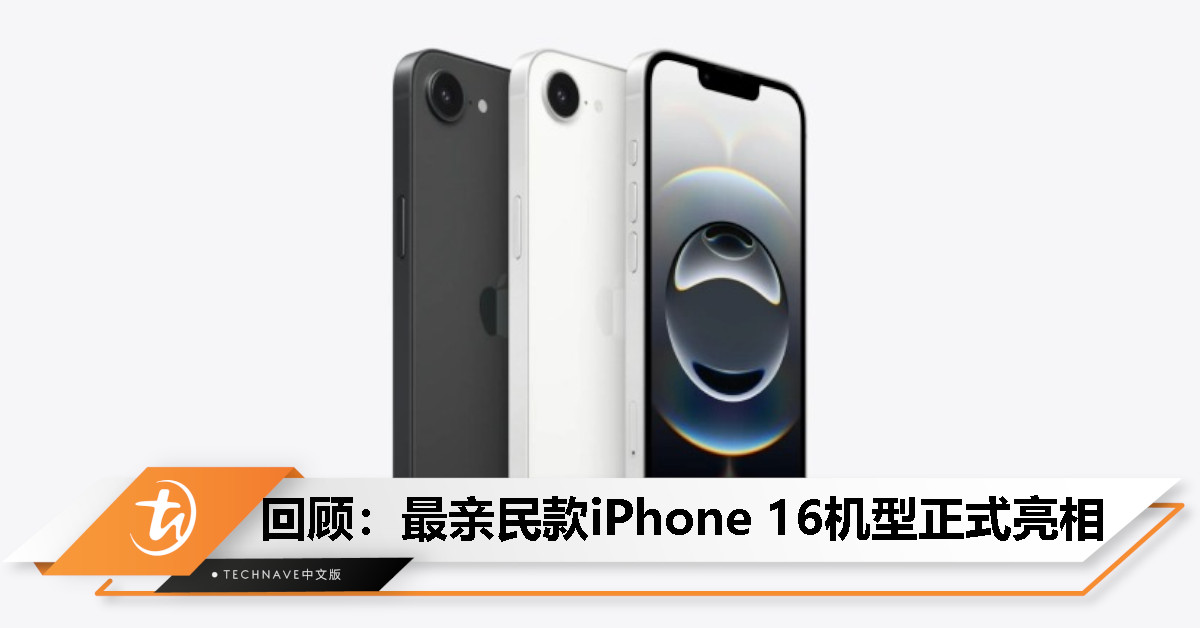 今日回顾：挥别Home键，iPhone迈入6.X寸全面屏时代，iPhone 16e正式发布！