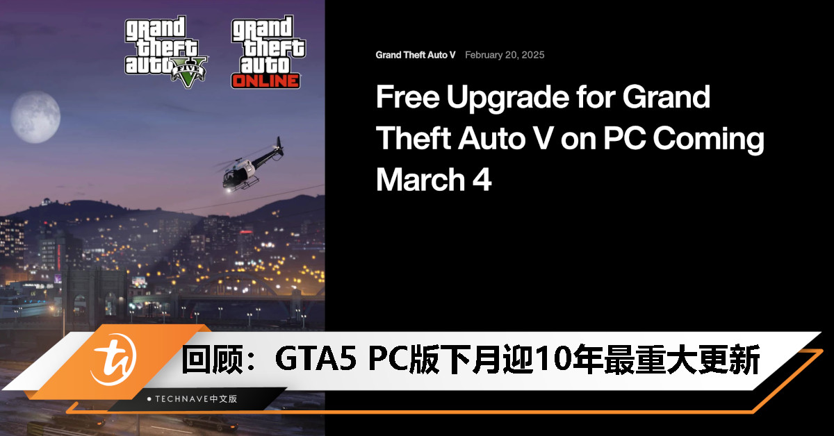 今日回顾：3月4日免费升级！GTA 5 PC 版迎 10 年最重大更新，引入光追、杜比全景声等！