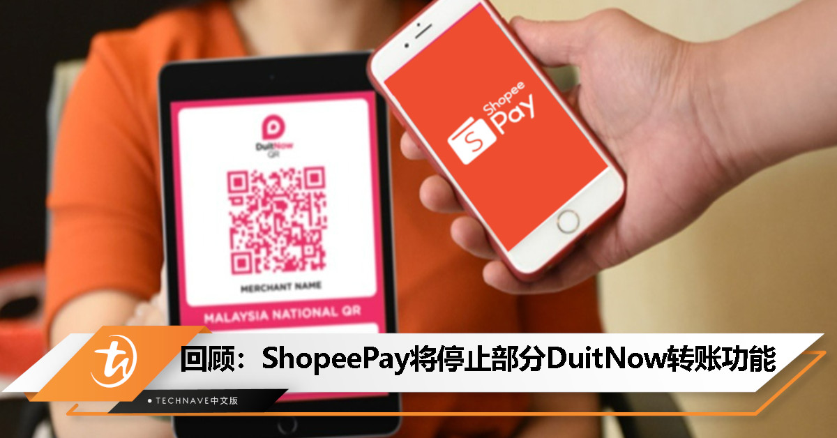 今日回顾：ShopeePay 将停止部分 DuitNow 转账功能， 3 月 19 日起生效！