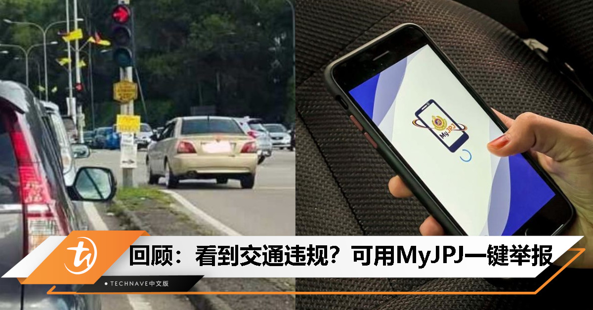 今日回顾：开车遇到违规？教你用 MyJPJ 直接举报！