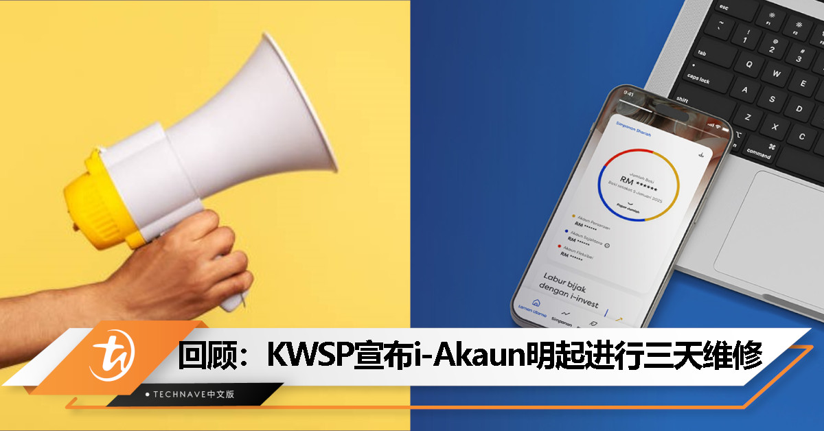 今日回顾：KWSP宣布i-Akaun进入维修模式，2月28日至3月2日服务中断