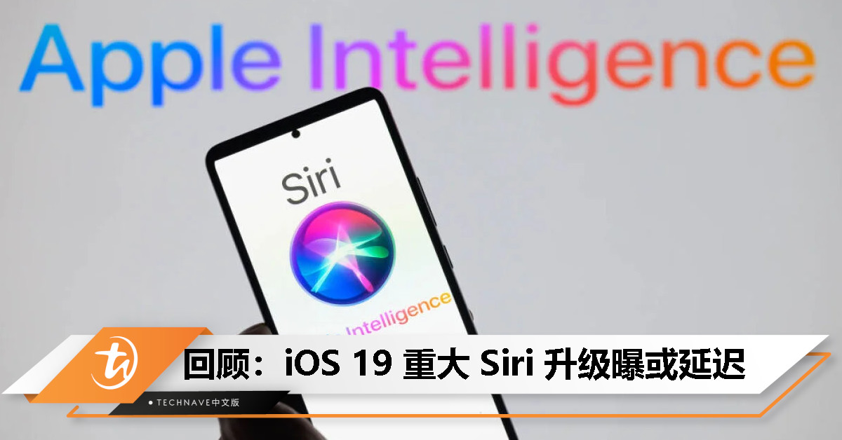 今日回顾：iOS 19 重大 Siri 升级曝延迟，恐怕要等到 iOS 20