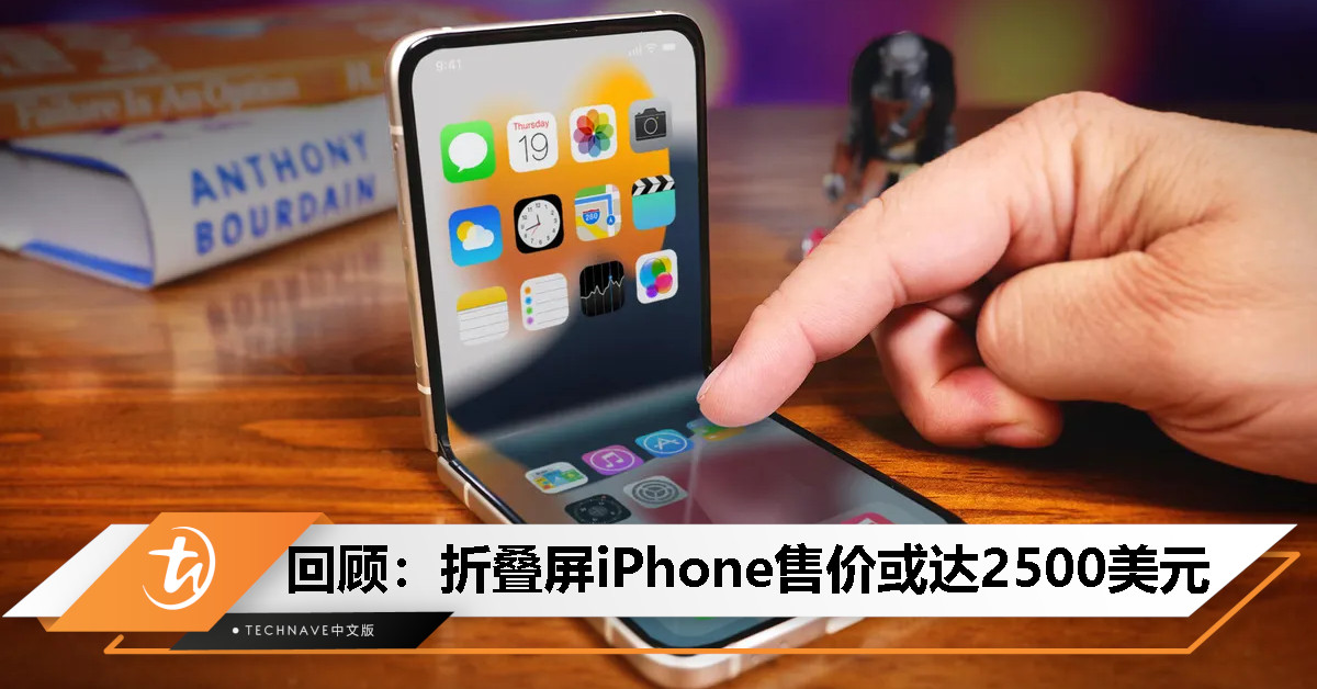 今日回顾：曝折叠屏 iPhone 售价或达 2500 美元，最快 2026 年底发布
