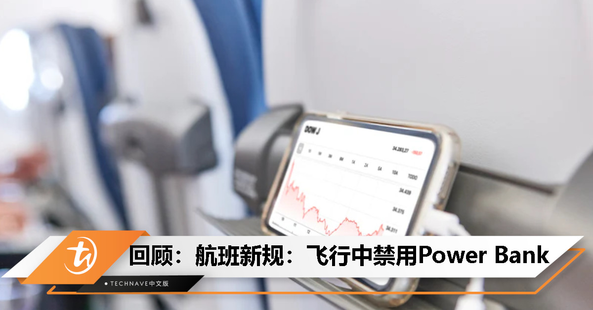 今日回顾：不止禁止托运！泰航和亚航推新限制机上禁用行动电源充电