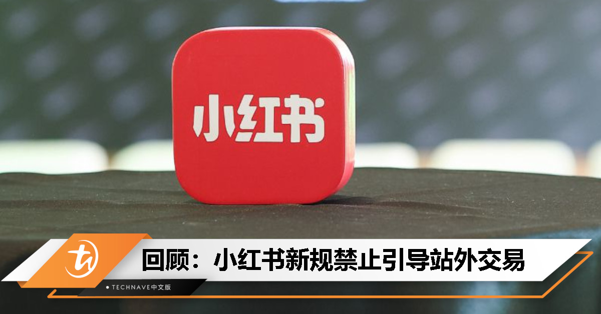 今日回顾：小红书禁止引导站外交易，违规者或将被永久封号