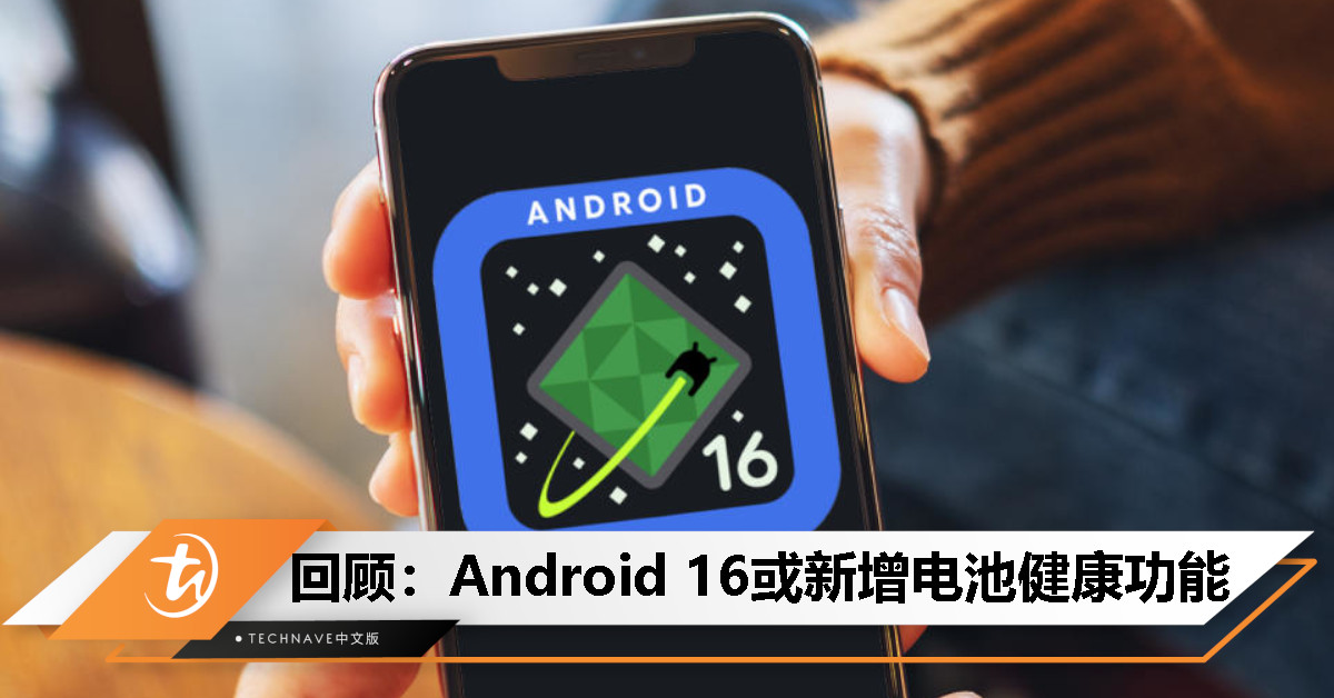今日回顾：Android 16或迎来”电池健康”功能，进一步完善电池管理能力！