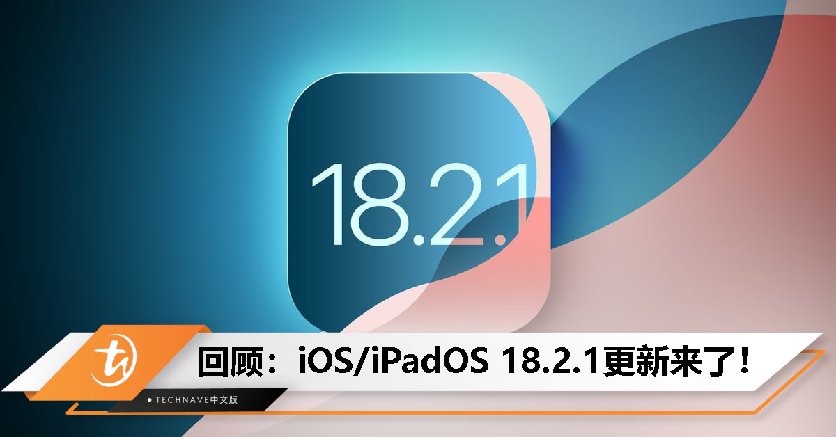 今日回顾：iOS/iPadOS 18.2.1正式版发布，修复重要错误，用户受促尽快升级