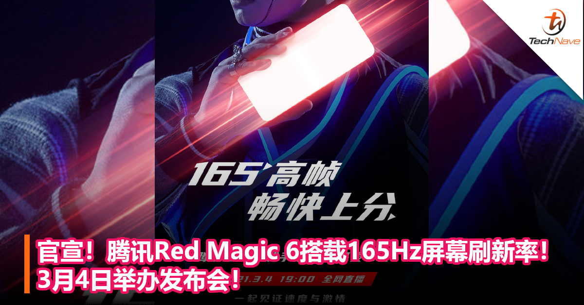 官宣！腾讯Red Magic 6搭载165Hz屏幕刷新率！3月4日举办发布会！