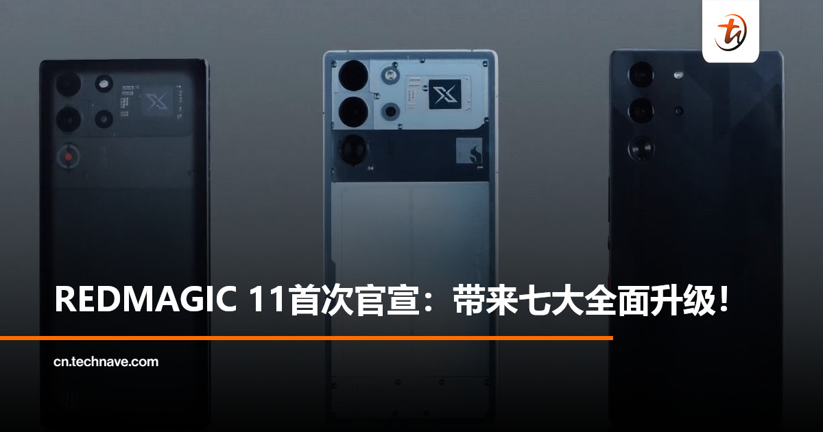 史上最强红魔手机！REDMAGIC 11官宣：最新最强旗舰芯片+散热黑科技+首发超大电池！