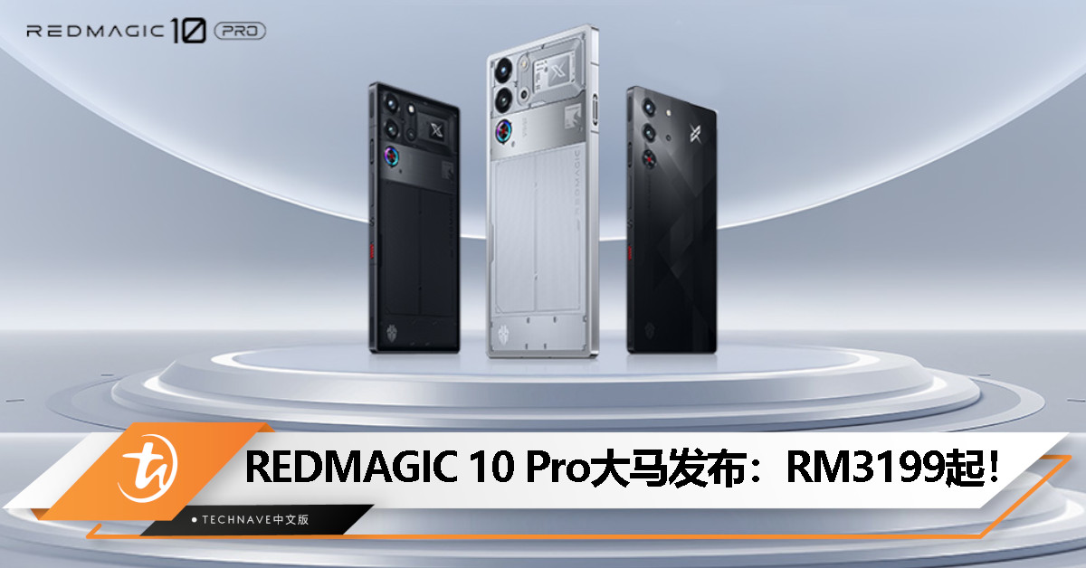 REDMAGIC 10 Pro大马发布：Snapdragon 8 Elite、1.5K 144Hz全面屏、7050mAh电池+100W快充，特价RM3199起