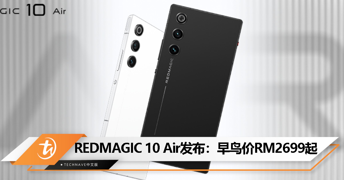 REDMAGIC 10 Air大马发布： Snapdragon 8 Gen 3处理器、120Hz全面屏、6000mAh电池+80W快充，早鸟价RM2699起