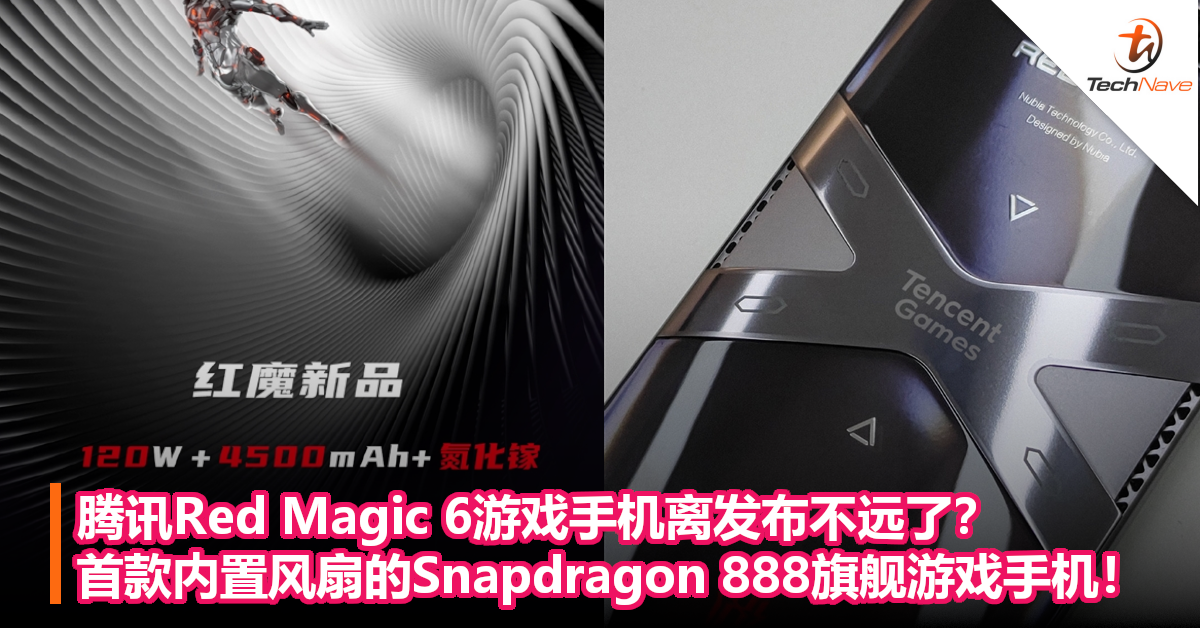 腾讯Red Magic 6游戏手机离发布不远了？首款内置风扇的Snapdragon 888旗舰游戏手机！