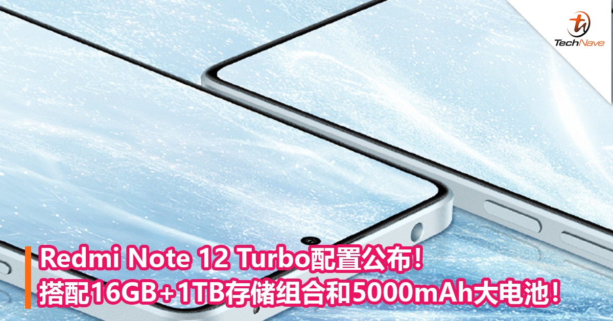 Redmi Note 12 Turbo配置公布！搭配Snapdragon 7+芯片，16GB+1TB存储组合和5000mAh大电池！