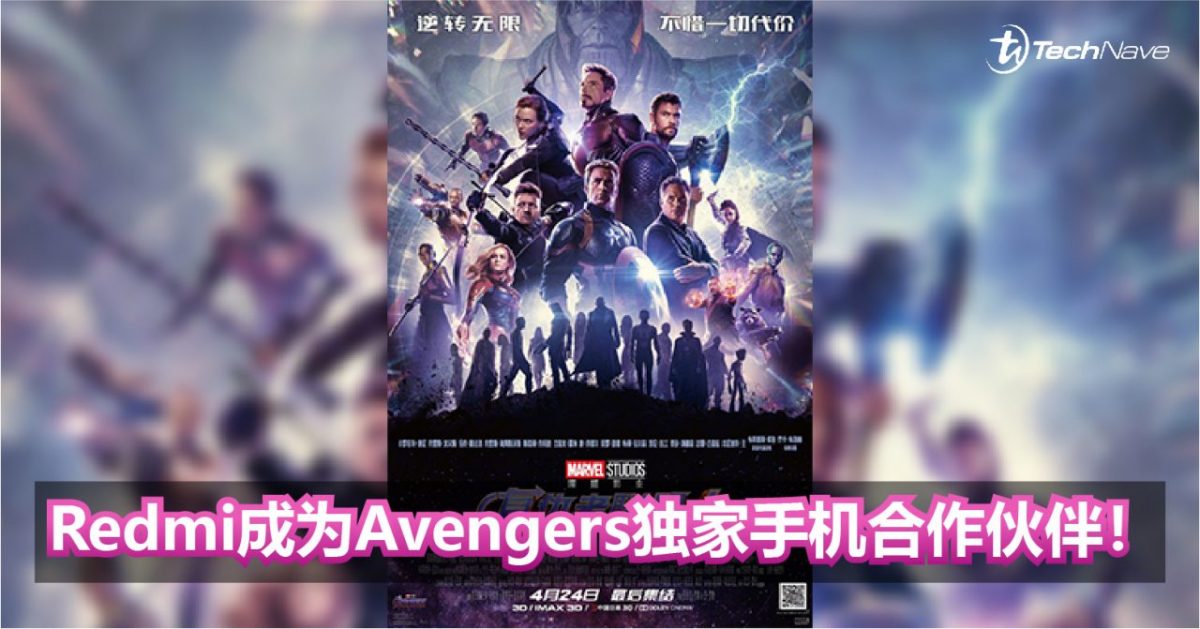Redmi成为《复仇者联盟4：终局之战》独家手机合作伙伴！有望推出Avengers版本？