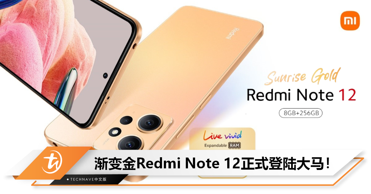 全新配色！渐变金Redmi Note 12正式登陆大马，售价RM799！