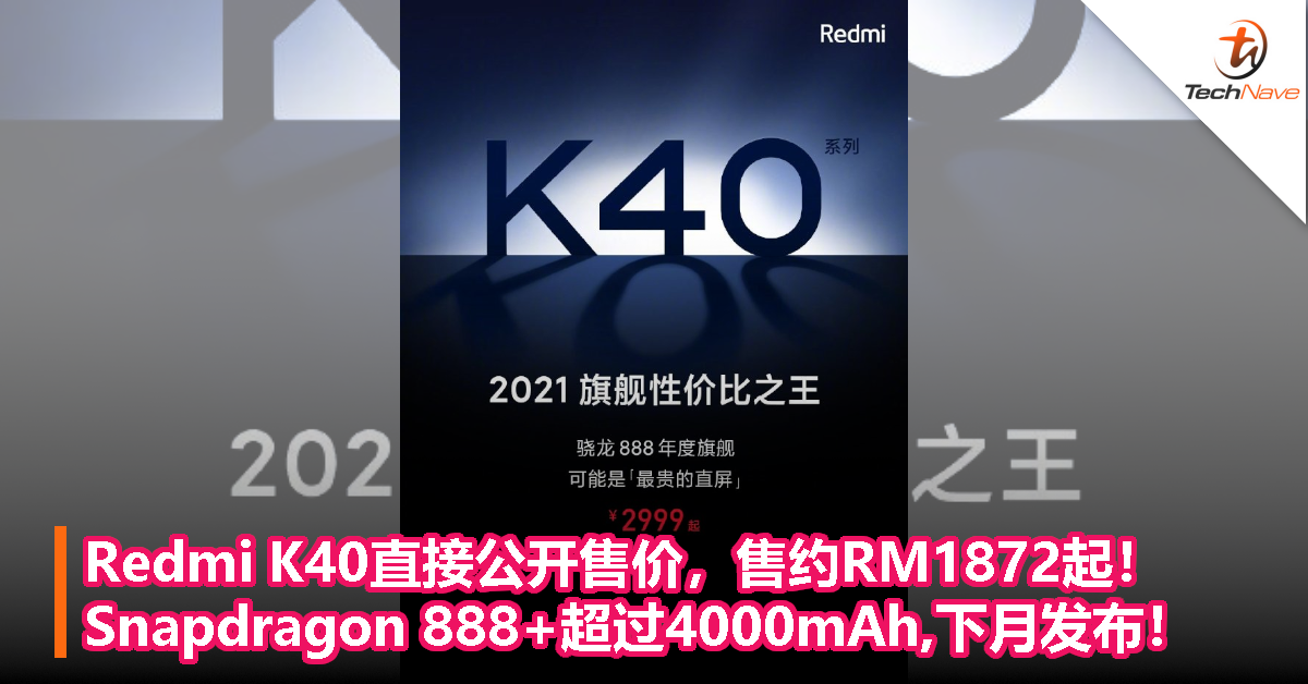 Redmi K40直接公开售价，售约RM1872起！Snapdragon 888+超过4000mAh,下月发布！