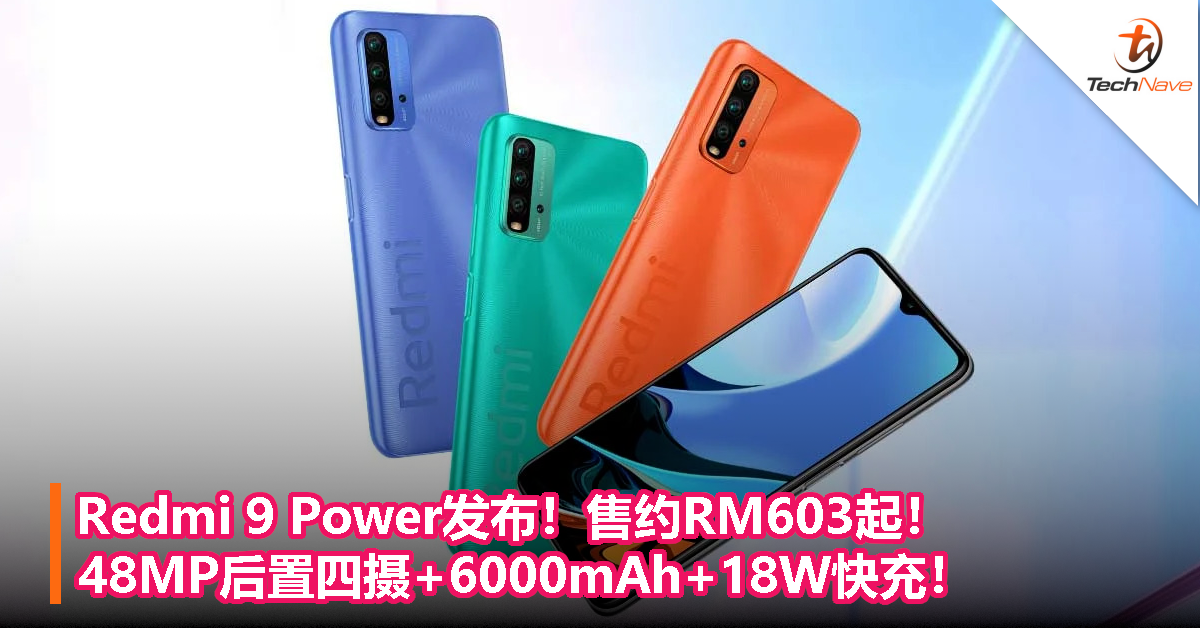 Redmi 9 Power发布！售约RM603起！48MP后置四摄+6000mAh+18W快充