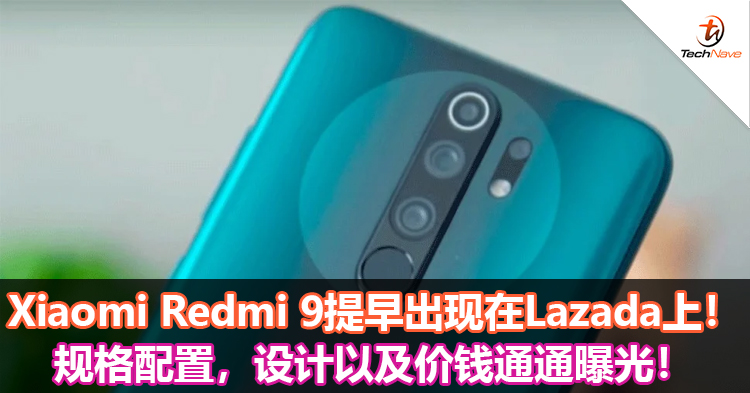Xiaomi Redmi 9提早出现在Lazada上！规格配置，设计以及价钱通通曝光！