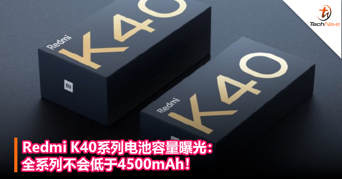Redmi K40系列电池容量曝光：全系列不会低于4500mAh！