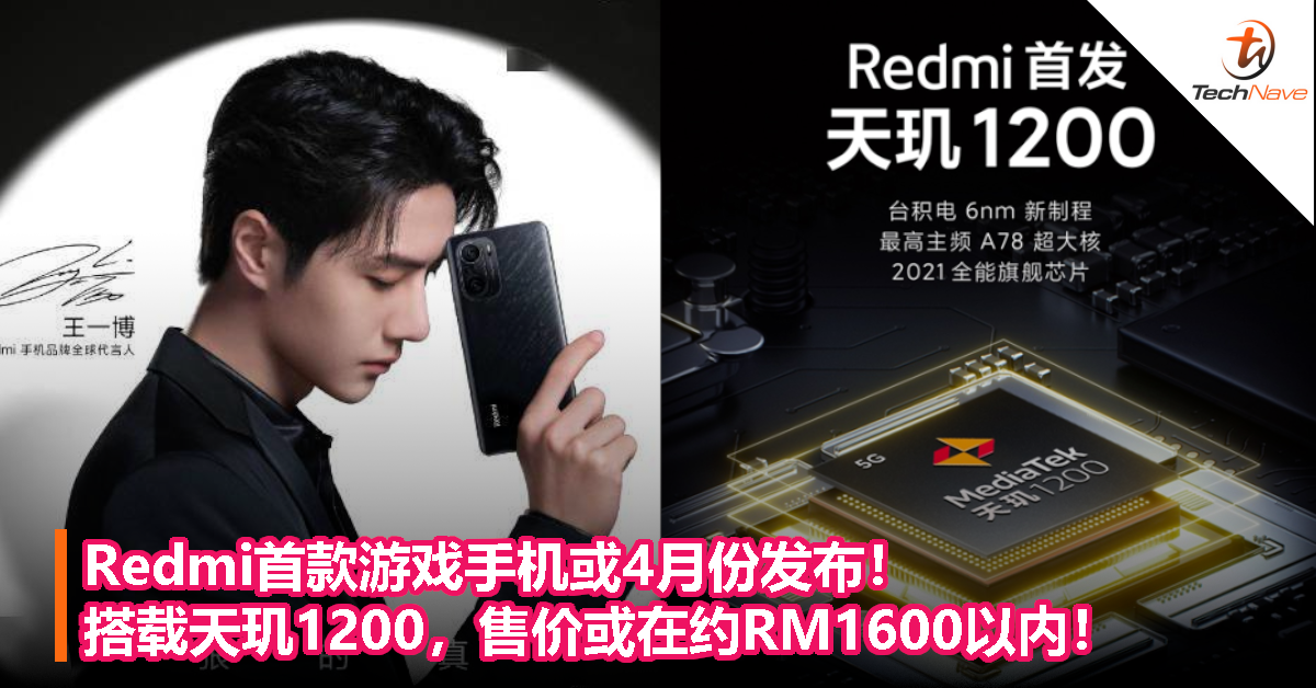 Redmi首款游戏手机或4月份发布！搭载天玑1200，售价或在约RM1600以内！