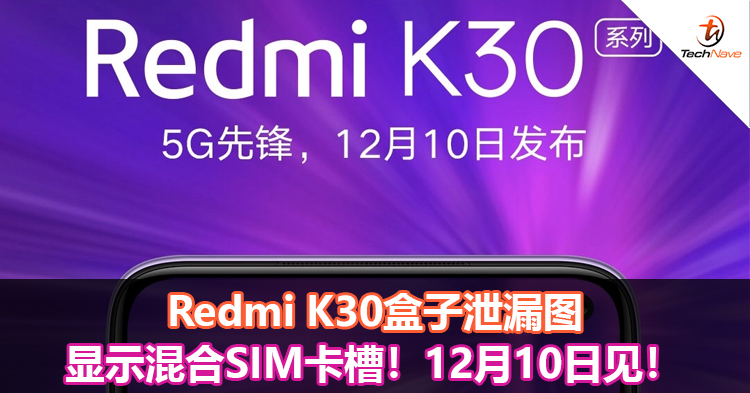 Redmi K30盒子泄漏图显示混合SIM卡槽！12月10日见！