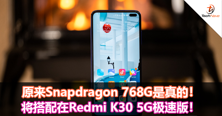 原来Snapdragon 768G是真的！将搭配在Redmi K30 5G极速版！