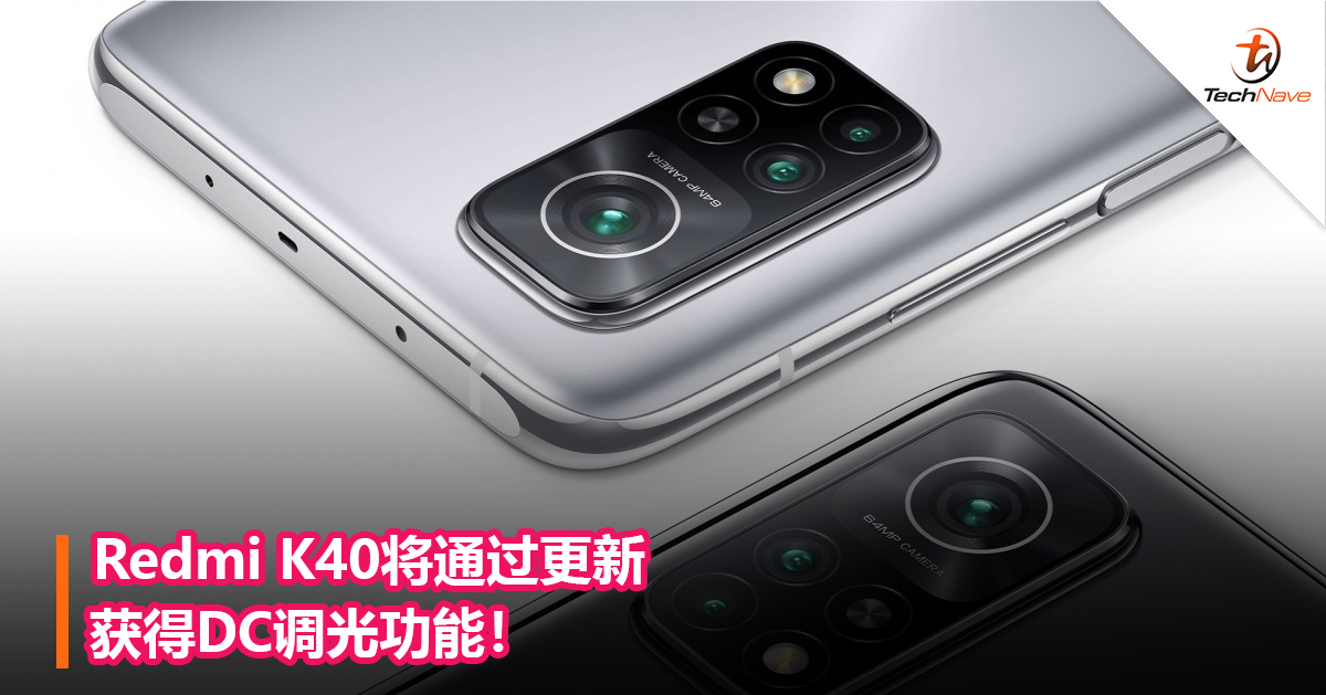 Redmi K40将通过更新获得DC调光功能！