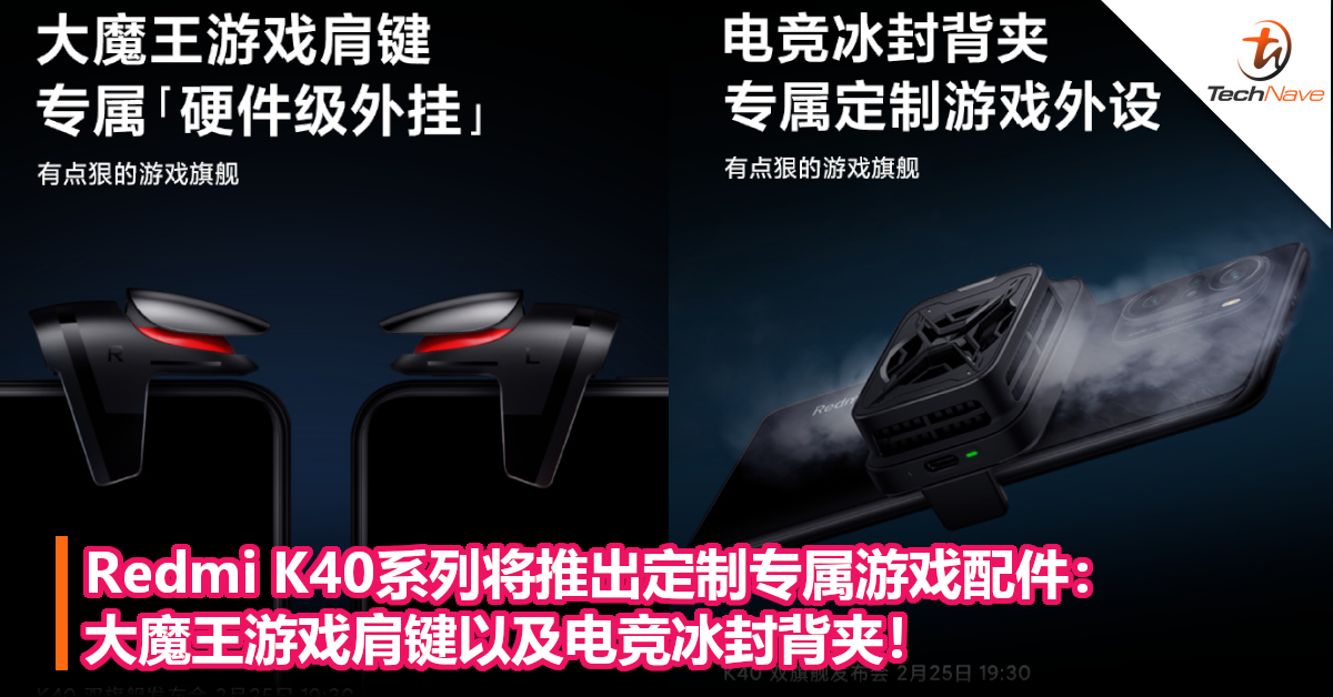 Redmi K40系列将推出定制专属游戏配件：大魔王游戏肩键以及电竞冰封背夹！