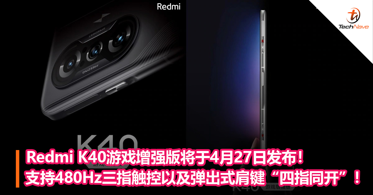 Redmi K40游戏增强版将于4月27日发布！支持480Hz三指触控以及弹出式肩键“四指同开”！