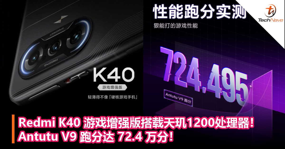 Redmi K40 游戏增强版搭载天玑1200处理器！ Antutu V9 跑分达 72.4 万分！