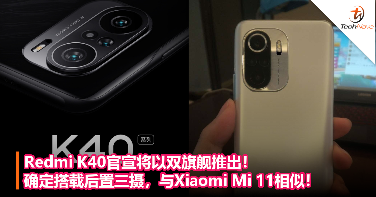 Redmi K40官宣将以双旗舰推出！确定搭载后置三摄，与Xiaomi Mi 11相似！