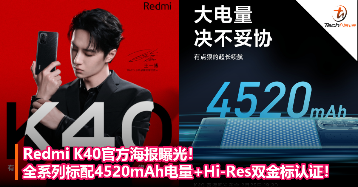 Redmi K40官方海报曝光！全系列标配4520mAh电量+Hi-Res双金标认证！